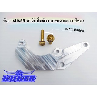 น๊อตสแตนเลส KUKER น๊อตเลสขาจับปั้มด้วง ลายเจาะดาว สีทอง (ราคาต่อคู่) (เฉพาะน๊อตค่ะ)