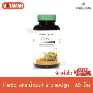 Herbal one Oryza น้ำมันรำข้าว จมูกข้าว 60 capsules (1 ขวด)