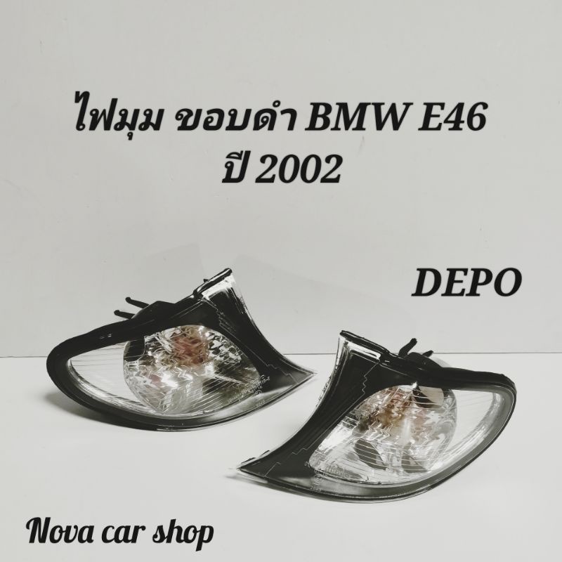 ไฟมุม​ ไฟเลี้ยว​ BMW​ E46'2002 -​ 2005 ไฟยก​ เบ้าดำ​ DEPO