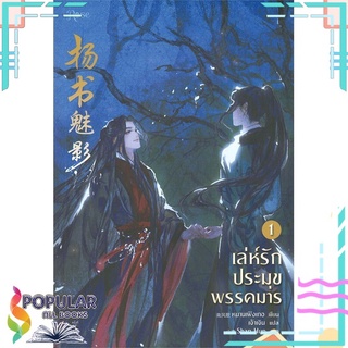 หนังสือ เล่ห์รักประมุขพรรคมาร เล่ม 1 (พิมพ์ครั้งที่ 2)#  Rose