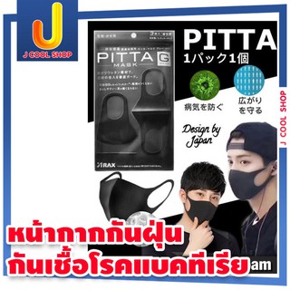 PITTA MASK Nanotecfoam หน้ากากกันฝุ่นกันเชื้อโรคแบคทีเรีย