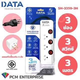 DATA [PCM] ปลั้กต่อพ่วง  รางปลั๊กนิรภัย 3 ช่อง 3 สวิทซ์ 3 เมตร รุ่น SM-3359-3M