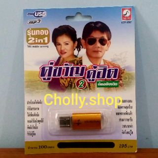 cholly.shop MP3 USB เพลง KTF-3597 คู่ขวัญ คู่ฮิต 2 ( 100 เพลง ) ค่ายเพลง กรุงไทยออดิโอ เพลงUSB ราคาถูกที่สุด