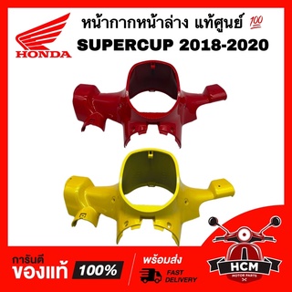 หน้ากาก SUPERCUP 2018 2019 2020 / ซุปเปอร์คัพ 2018 2019 2020 แท้ศูนย์ 💯 53206-K76-T60 หน้ากากหน้าล่าง หน้ากากล่าง