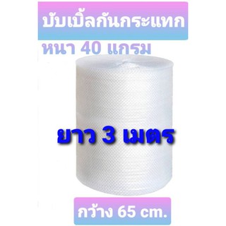 บับเบิ้ล กันกระแทก กว้าง65cm ยาว 3เมตร