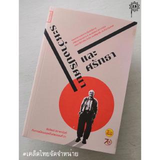 ระหว่างปริศนาและศรัทธา: ชัยวัฒน์ สถาอานันท์ กับการเมืองมนุษย์ในศตวรรษที่ 21