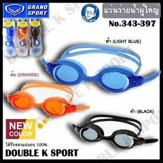 แว่นตาว่ายน้ำ แว่นตาผู้ใหญ่ Grand Sport 343-397