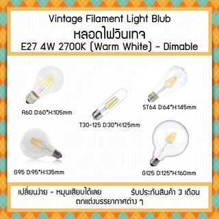 ส่งไว! หลอดไฟวินเทจ ไฟตกแต่ง LED E27 4W 2700K ทรง A60, T30-125, ST64, G95 &amp; G125 (Dimable) ไฟสวย ไฟร้าน ไฟบ้าน