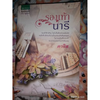 รองเท้านารี - ดาริส (หนังสือมือหนึ่ง นอกซีล - ไม่มีที่คั่นตรงปก)