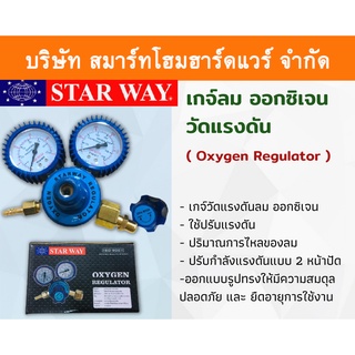 STAR WAY เกย์วัดแรงดันลมออกซิเจน แบบ 2หน้าปัด เกจ์วัดแรงดัน อ๊อกซีเจน เกจวัดลมแก๊ส เกจวัดลม