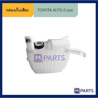 กล่องเก็บเสียง โตโยต้า อัลติส TOYOTA ALTIS ปี 2008-2012