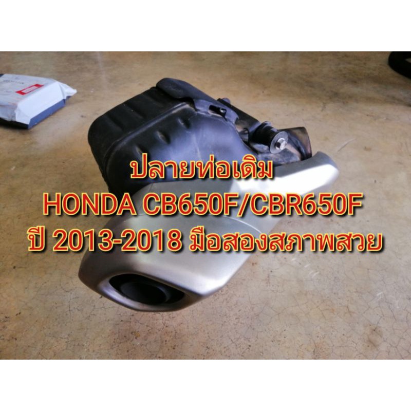 ปลายท่อเดิม HONDA CB650F/CBR650F ปี 2013-2018 มือสองแท้สภาพสวย