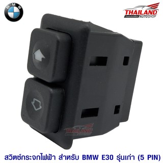 สวิตซ์กระจกไฟฟ้า ตรงรุ่น สำหรับ BMW E30 รุ่นเก่า / 5 PIN / แพ็ค 1 อัน