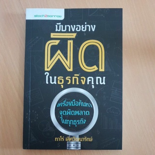 หนังสือ มือสอง สภาพดีมาก มีบางอย่างผิดในธุรกิจคุณ