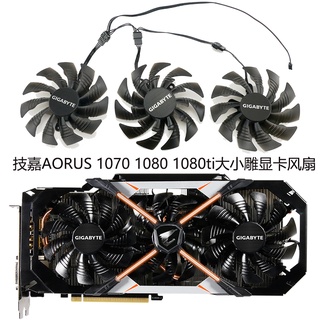 Gigabyte AORUS 1070 1080 1080ti พัดลมแกะสลักกราฟิกการ์ด PLD10015B12H