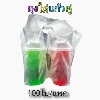 ถุงใส่แก้วคู่ เนื้อไฮเดน 100ใบ/แพค