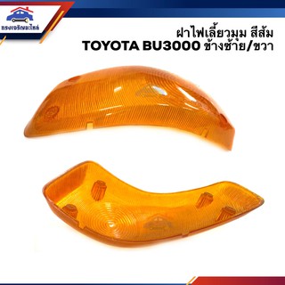 ⚡️ฝาไฟเลี้ยวมุม ฝาไฟหรี่มุม โตโยต้า TOYOTA BU10,BU3000 สีส้ม ข้างซ้าย/ขวา