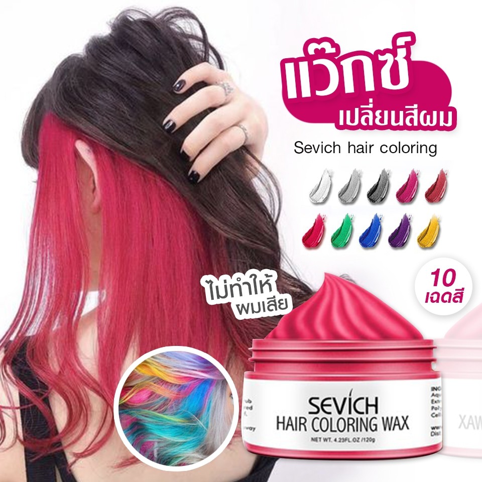 Sevich แว็กซ์เปลี่ยนสีผมชั่วคราว Hair coloring wax styling mud dye cream hair gel ไม่ทำให้ผมร่วง