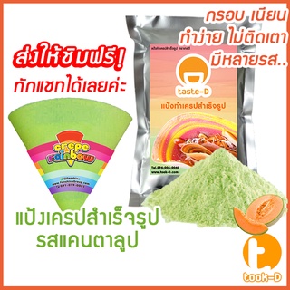 แป้งเครปสำเร็จรูป รสแคนตาลูป 1.4 กก.(Crepe flour,แป้งเครปกรอบ,แป้งเครปนุ่ม,เครปญี่ปุ่น)