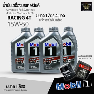 น้ำมันเครื่องรถมอเตอร์ไซค์ Mobil 1 Racing 4T Full Synthetic 15W-50 เซท4ขวดแถมกรองน้ำมันเครื่อง