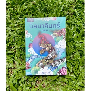 Inlinesbooks : นิลนาคินทร์  ผู้เขียน อลินา