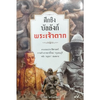 ศึกชิงบัลลังก์ พระเจ้าตาก หน้งสือใหม่ มีซีลพลาสติกหุ้ม จำหน่ายโดย  ผู้ช่วยศาสตราจารย์ สุชาติ สุภาพ