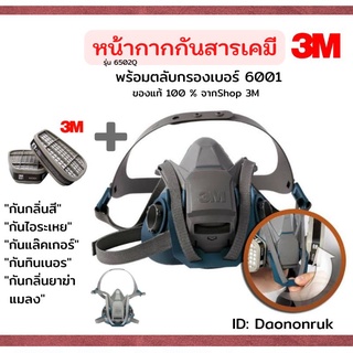 หน้ากากกันสารเคมี รุ่น 6502​Q.. พร้อมตลับกรอง เบอร์ 6001