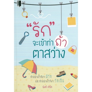 หนังสือ  "รัก" จะเข้าท่า ถ้า ตาสว่าง (ราคาปก 99 บาท)