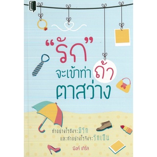 หนังสือ  "รัก" จะเข้าท่า ถ้า ตาสว่าง (ราคาปก 99 บาท)