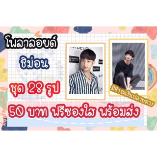 รูปโพลาลอยด์ ชิม่อน  28รูป ฟรีซองใส พร้อมส่ง