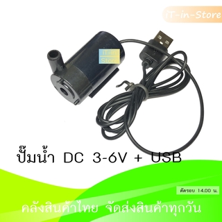 ปั๊มน้ำ USB ขนาดเล็ก 3-6V Pump Water Pumps DC 3-6V