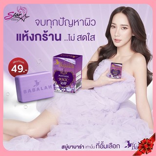 #Babalah Whitening Magic Soap สบู่บาบาร่า สบู่ สบู่ขัดตัว สบู่แม่อั้ม แถมฟรีตาข่ายตีฟอง ผิวใส ขัดขี้ไคลหลุด กลิ่นหอมมาก