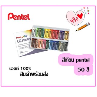 Pentel เพนเทล สีชอล์คน้ำมันคุณภาพสูง Oil Pastels 50 แท่ง 49 สี