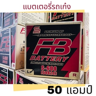 แบตเตอรี่รถยนต์ S600L (50B24L)(แบตรถเก๋ง) ใหม่ล่าสุดไฟเเรง