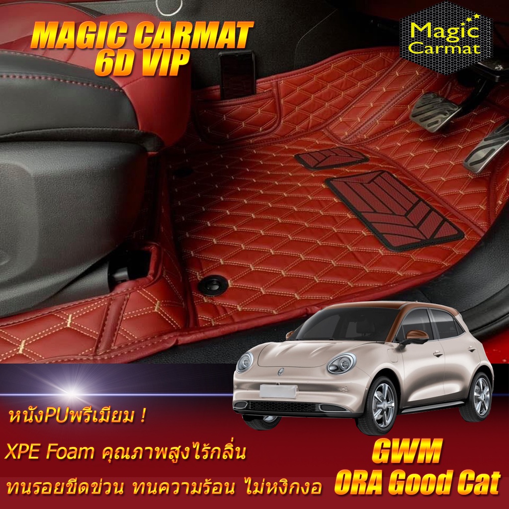 GWM ORA GOOD CAT 2021-รุ่นปัจจุบัน Set B (เฉพาะห้องโดยสาร 2 แถว ) พรมรถยนต์ Gwm Ora Good Cat พรม6D V
