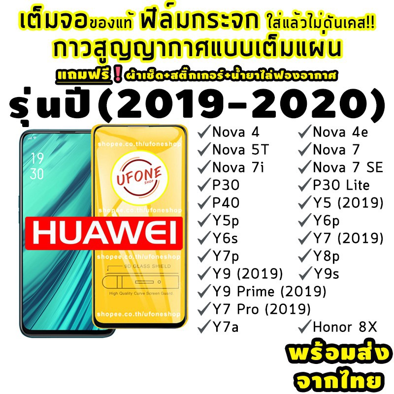 ฟิล์มกระจก proฟิล์มกระจก Huawei ปี(2019-2020)แบบเต็มจอ Nova4/5T/7/7i/7 SE|P30/Lite/Nova4e|P40|Y5|Y5p