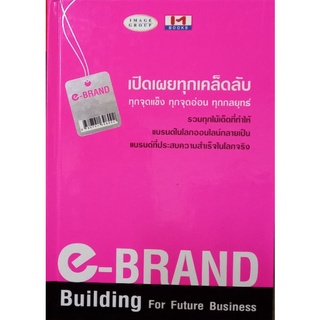 E BRAND BUILDING เปิดเผยทุกเคล็ดลับ