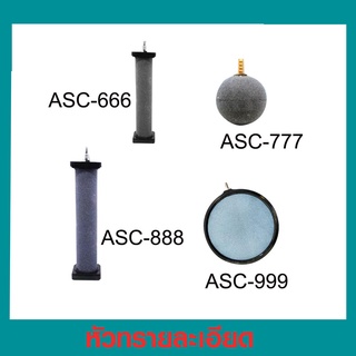 หัวทรายละเอียด รุ่น ASC666 / ASC777 / ASC888 /ASC999