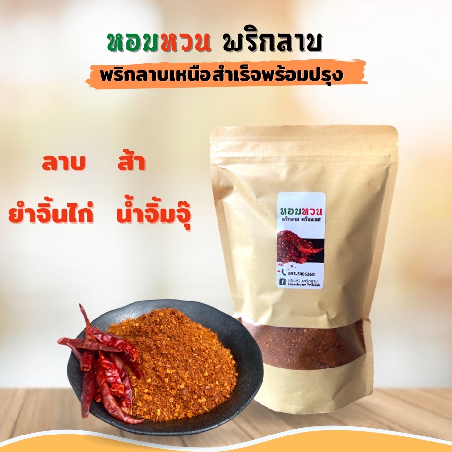 พริกลาบ พริกลาบเหนือ อาหารเหนือ หอมเครื่องเทศ ขนาด 500 กรัม