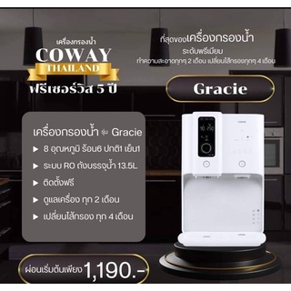 Coway ⚡️ส่วนลดใช้ฟรีเดือนแรก⚡️ ชำระรายเดือน 1,190-1,290 บ./เดือน เครื่องกรองน้ำโคเวย์ Coway รุ่น Gracie