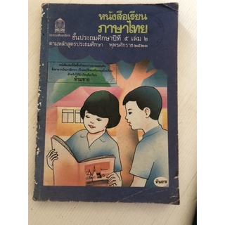 ภาษาไทย ป.5 เล่ม 2 มานี มานะ ปิติ ชูใจ หลักสูตร พ.ศ.2521 !!! หนังสือสะสม หนังสือหายาก