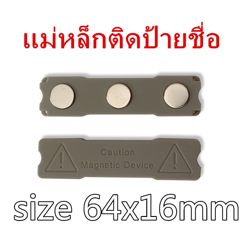 1ชุด แม่หล็กติดป้ายชื่อ 64x16mm ชุดแม่เหล็ก ติดป้ายชื่อ ฐานพลาสติก ABS สีน้ำเทา ขนาด 64mm x 16mm พร้อมกาว 2หน้า 3M