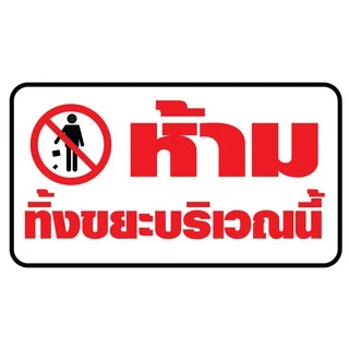 ป้ายไวนิล "ห้ามทิ้งขยะ" เจาะรูพร้อมเเขวน 4 มุม