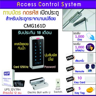 CMG161D คีย์การ์ด เครื่องทาบบัตรเปิดประตูกันน้ำ พร้อมชุดกลอนสำหรับประตูกระจกบานเปลือย สำรองไฟนาน 12 ชม.