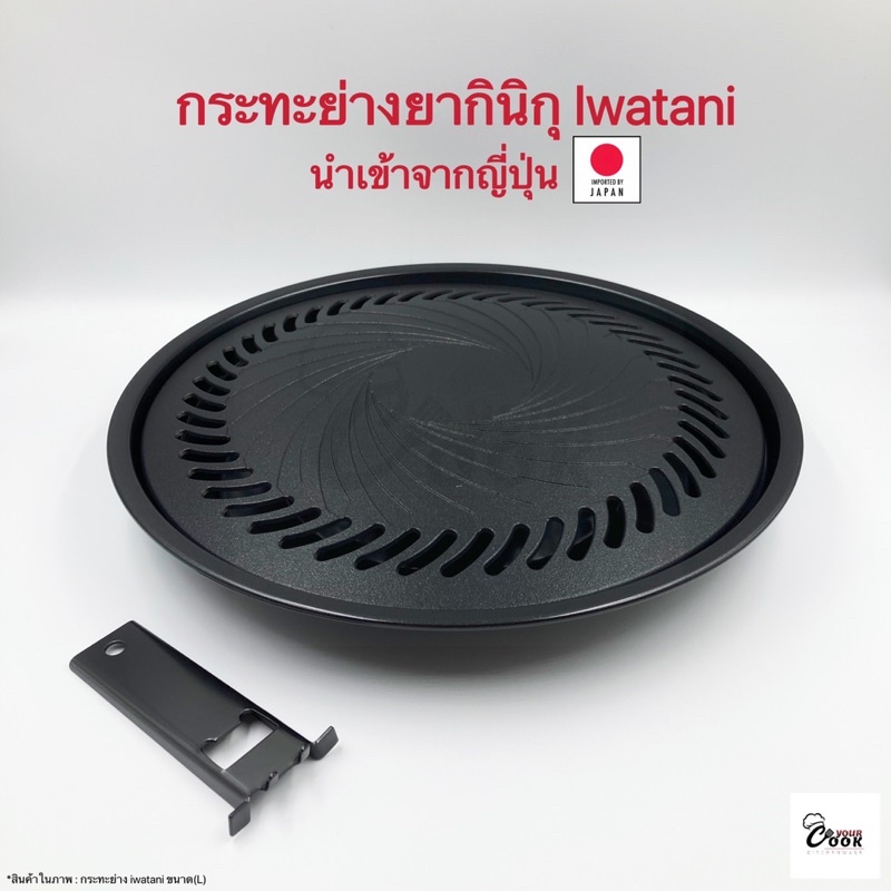 Yourcook - กระทะย่าง ยากินิกุ Iwatani เตาย่างบาบีคิว non-stick สไตล์ญี่ปุ่น เตาปิ้งย่างปิคนิค เนื้อย