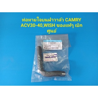 ท่อหายใจบนฝาวาล์ว CAMRY ACV30-40 ของแท้ๆ เบิกศูนย์