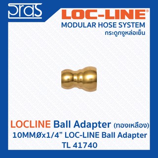 LOCLINE ล็อคไลน์ ระบบท่อกระดูกงู Ball Adapters ทองเหลือง 10MMx1/4" LOC-LINE BALL ADAPTER (TL 41740)