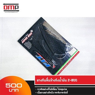 ยางกันลื่นข้างถังน้ำมัน Z800