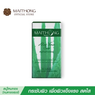 Maithong ไหมทอง สบู่สมุนไพร ว่านหางจระเข้ สบู่ ขายดี ( สบู่สูตรลับ ช่วยกระชับผิว สบู่ผิวขาว สบู่อาบน้ำ สบู่ล้างหน้า )