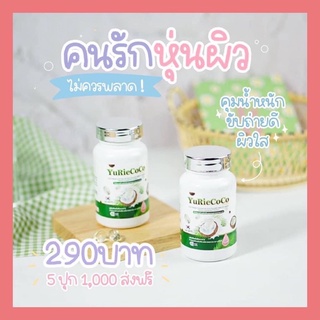 ส่งฟรี ของแถมจุกๆ น้ำมันมะพร้าวสกัดเย็นแคปซูลYuRie Coco ยูรีโคโค่ ผสมคอลลาเจน สูตรเกาหลีของแท้ 100%